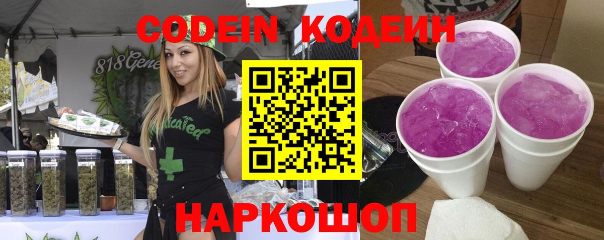 Кодеиновый сироп Lean напиток Lean (лин)  Кодеин Purple Drank  Бор 