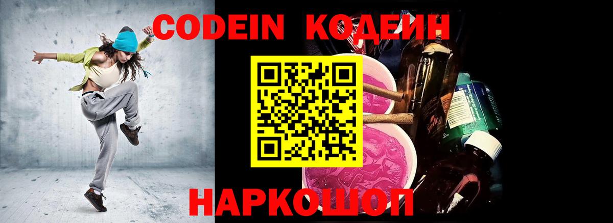 Codein Purple Drank  Вход с VPN  Бор  Codein напиток Lean (лин) 